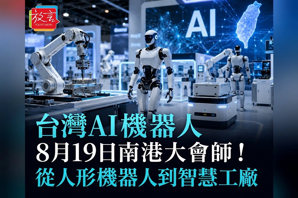 台灣AI機器人8月19日南港大會師！Intelligent Asia登場　從人形機器人、智慧工廠到實體AI全面驗收台廠戰力