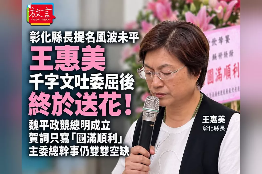 王惠美千字文吐委屈後終於送花！魏平政競總明成立　賀詞只寫「圓滿順利」、主委總幹事仍雙雙空缺