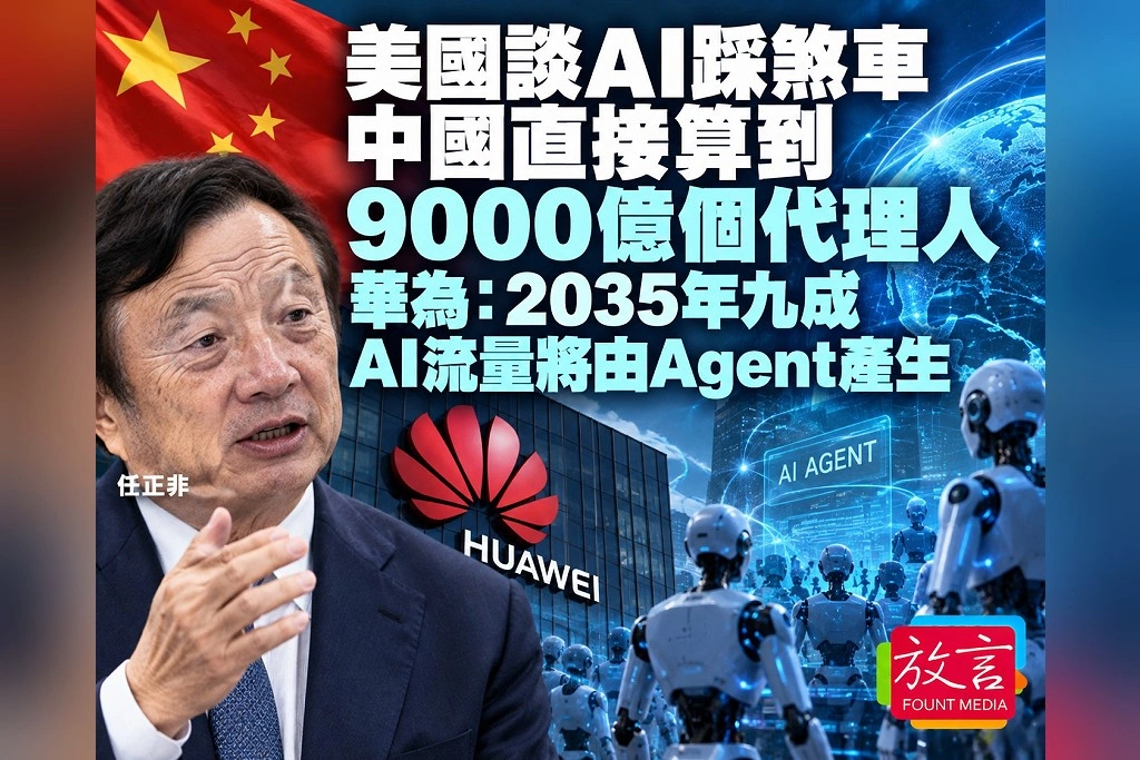 美國談AI踩煞車，中國直接算到9000億個代理人！華為：2035年九成AI流量將由Agent產生