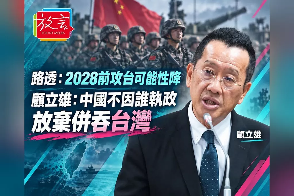 路透：美方官員評估中國2028年前攻台可能性降低　顧立雄：北京不因誰執政放棄併吞台灣意圖