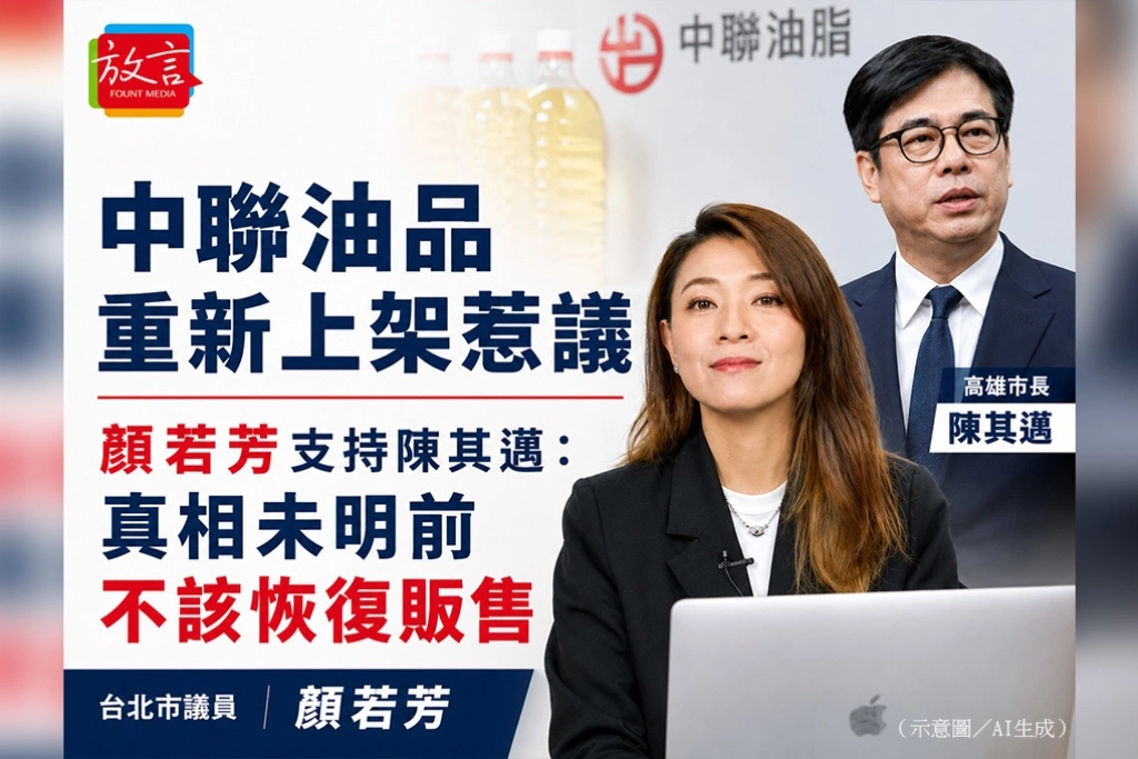 中聯油品重新上架惹議　顏若芳支持陳其邁：真相未明前不該恢復販售