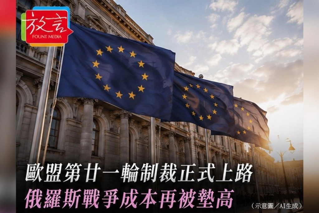 歐盟通過第21輪制裁　俄羅斯成全球遭制裁最多國家　戰爭成本持續墊高