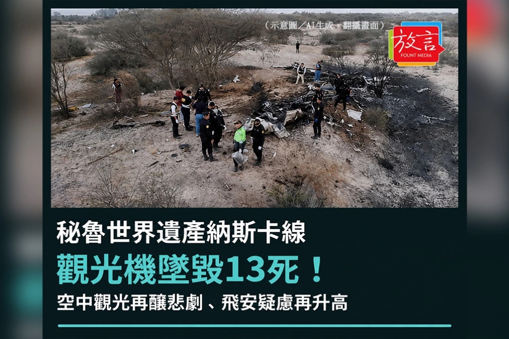 秘魯世界遺產納斯卡線觀光機墜毀13死！空中觀光再釀悲劇、飛安疑慮再升高