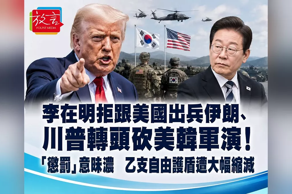 李在明拒跟美國出兵伊朗、川普轉頭砍美韓軍演！「懲罰」意味濃　乙支自由護盾遭大幅縮減