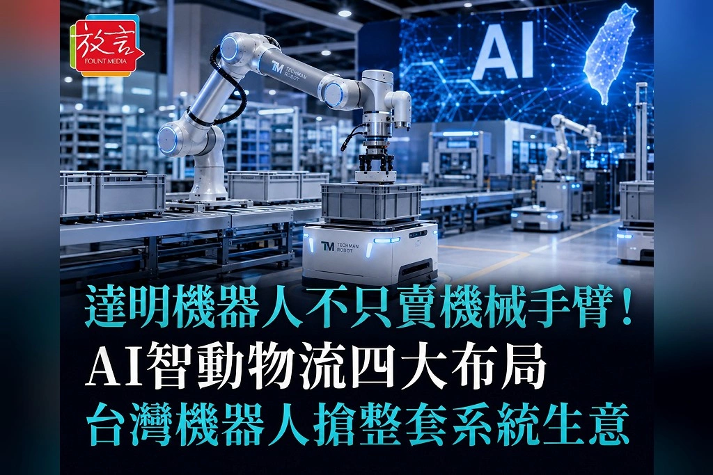 達明機器人不只賣機械手臂！自動化展端出AI智動物流4大布局　台灣機器人開始搶整套系統生意