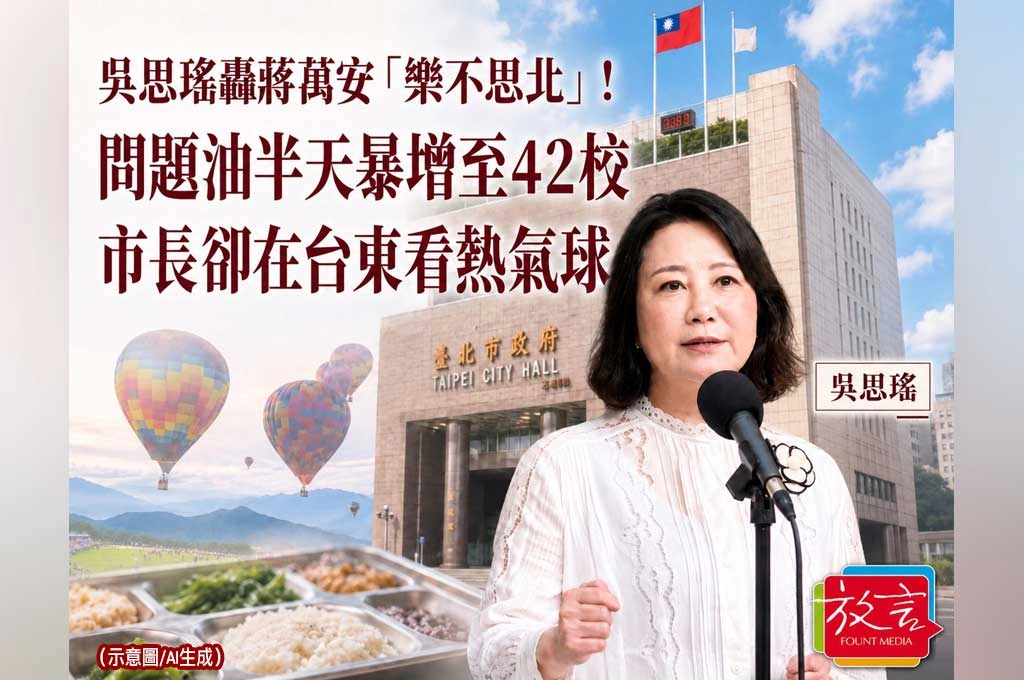 吳思瑤轟蔣萬安「樂不思北」！問題油半天暴增至42校　市長卻在台東看熱氣球