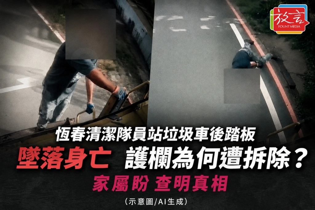 恆春清潔隊員站垃圾車後踏板墜落身亡　護欄為何遭拆除？家屬盼查明真相