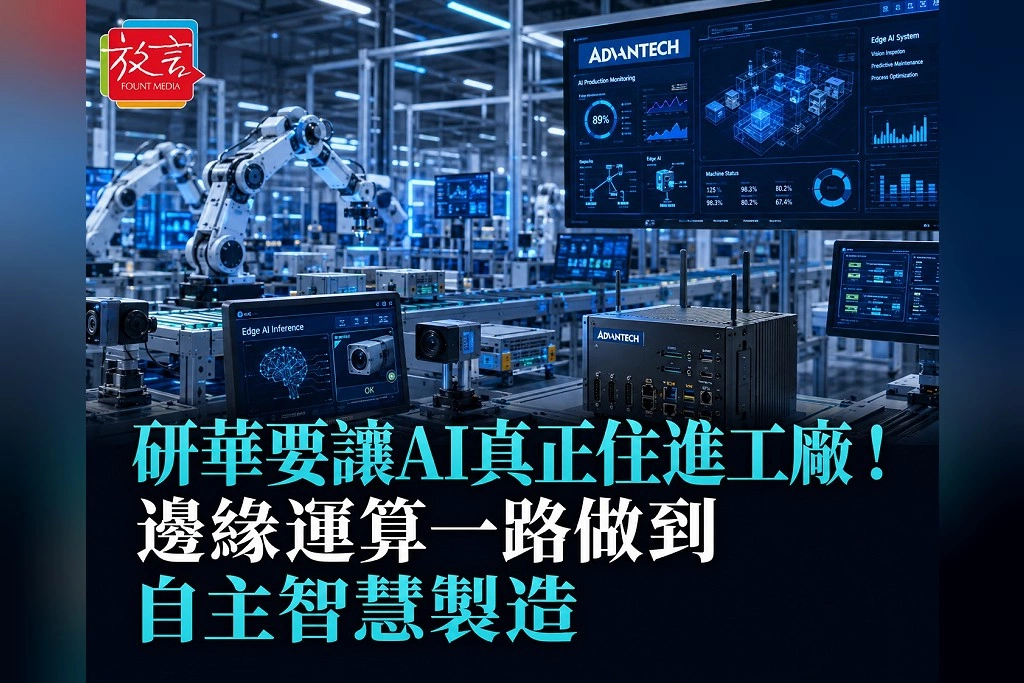 研華要讓AI真正住進工廠！自動化展鎖定3大主軸　從邊緣運算一路做到自主智慧製造