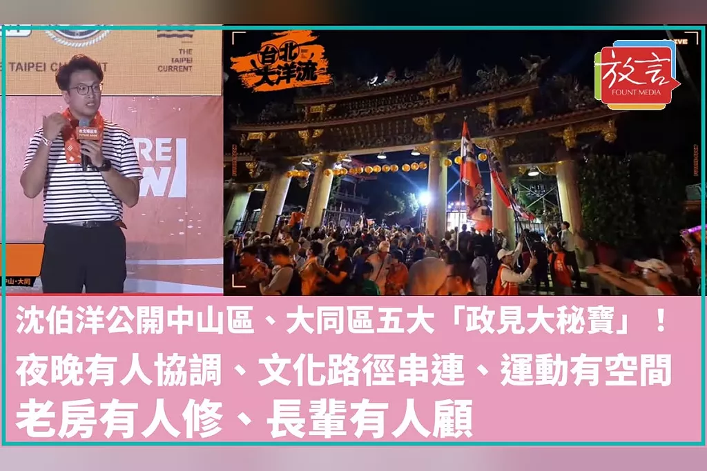 沈伯洋公開中山區、大同區五大「政見大秘寶」！夜晚有人協調、文化路徑串連、運動有空間、老房有人修、長輩有人顧