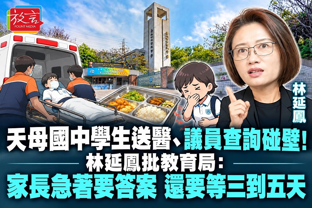 天母國中學生送醫、議員查詢碰壁！林延鳳批教育局：家長急著要答案，還要等三到五天