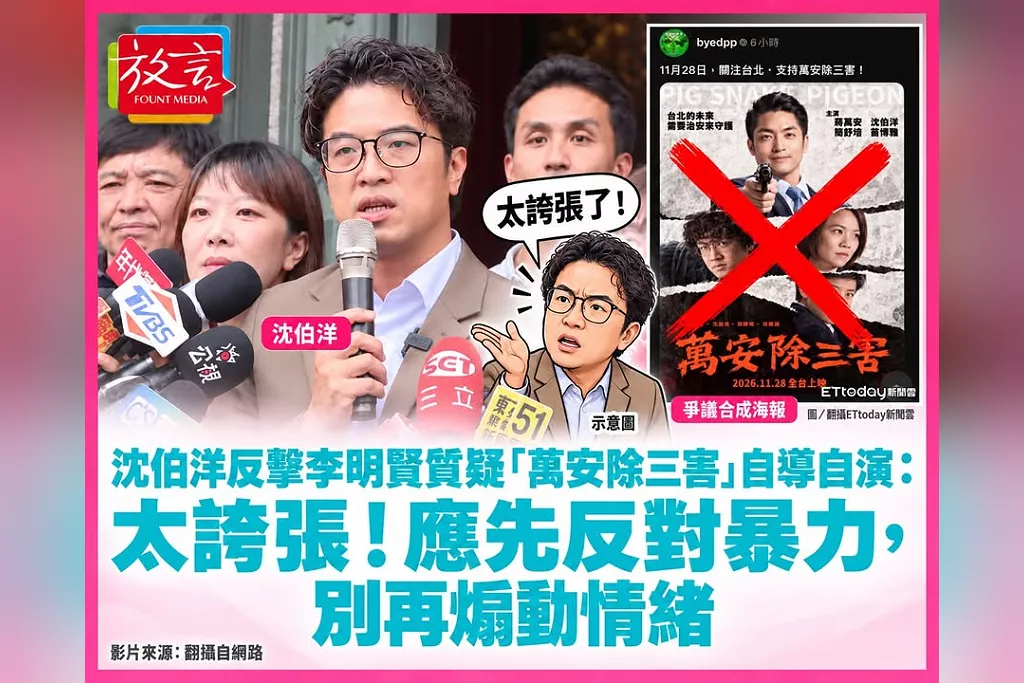 沈伯洋反擊李明賢質疑「萬安除三害」自導自演：太誇張！應先反對暴力，別再煽動情緒