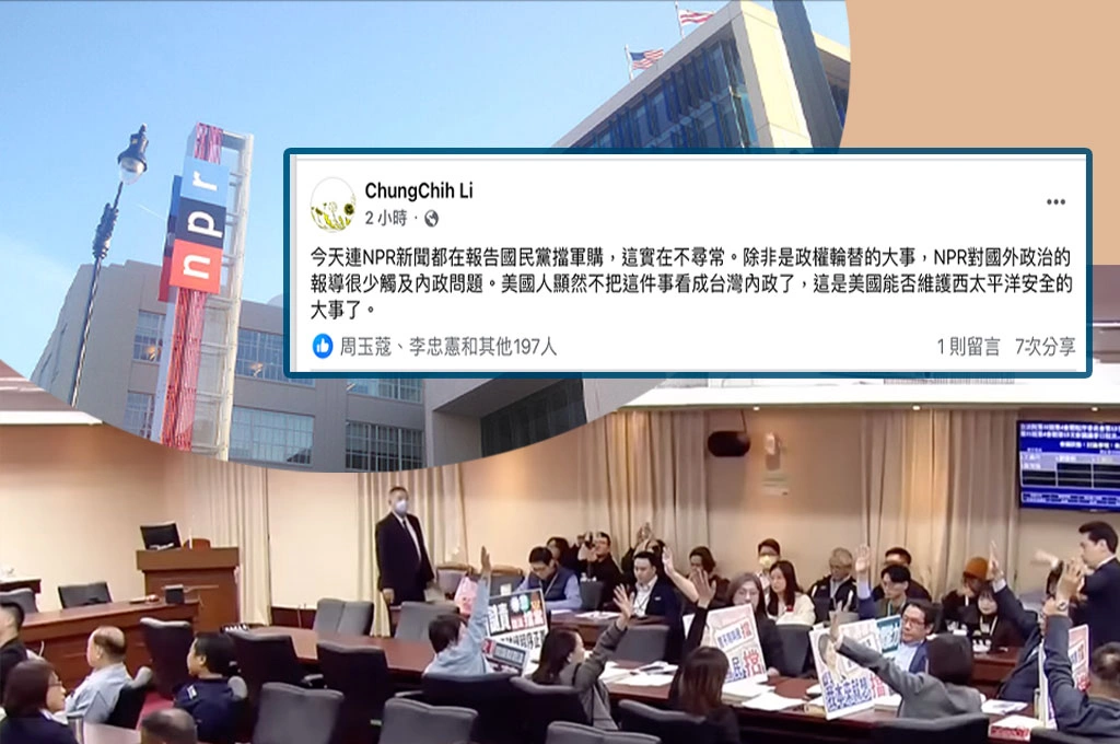 不只是台灣內政！美國國家公共廣播也報「國民黨擋軍購」...李中志：美國人看作能否維護西太平洋大事