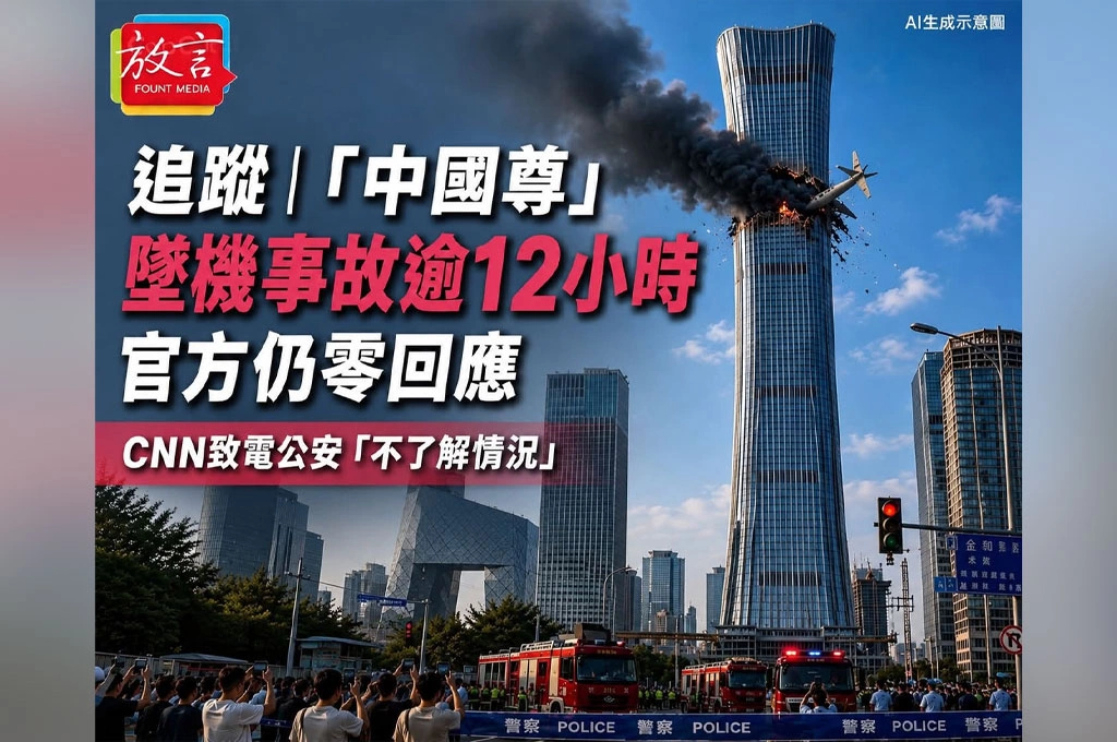 「中國尊」墜機事故逾12小時！官方仍零回應　CNN致電公安：「不了解情況」