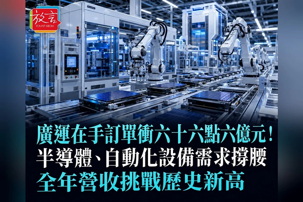 廣運在手訂單衝66.6億元！半導體、自動化設備需求撐腰　全年營收挑戰歷史新高