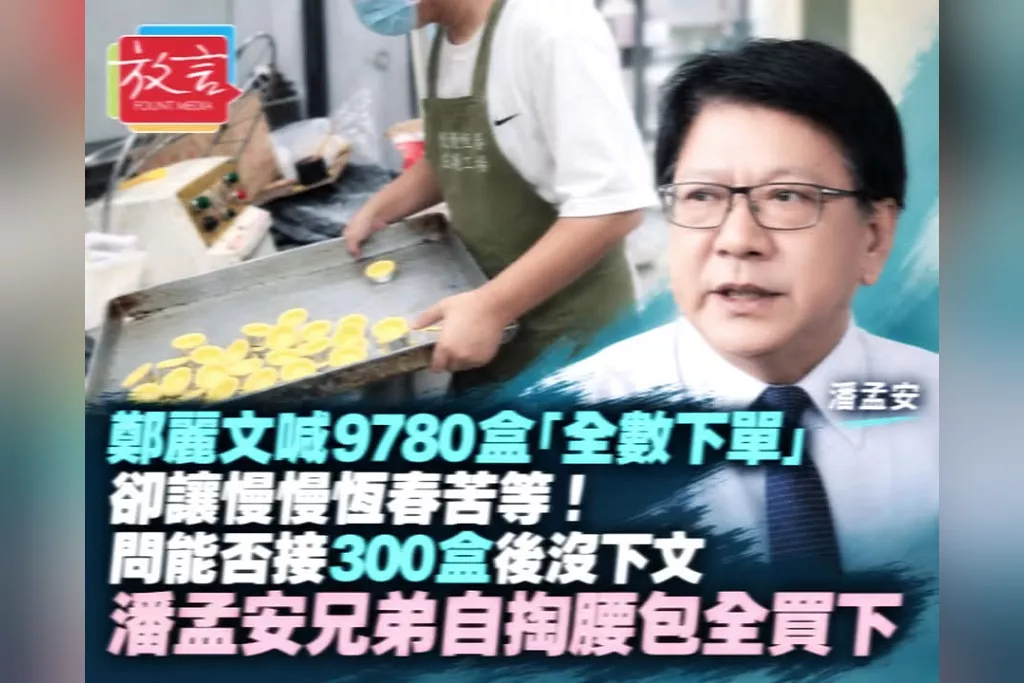 鄭麗文喊9780盒「全數下單」卻讓慢慢恆春苦等！問能否接300盒後沒下文　潘孟安兄弟自掏腰包全買下：不能讓家鄉孩子受委屈