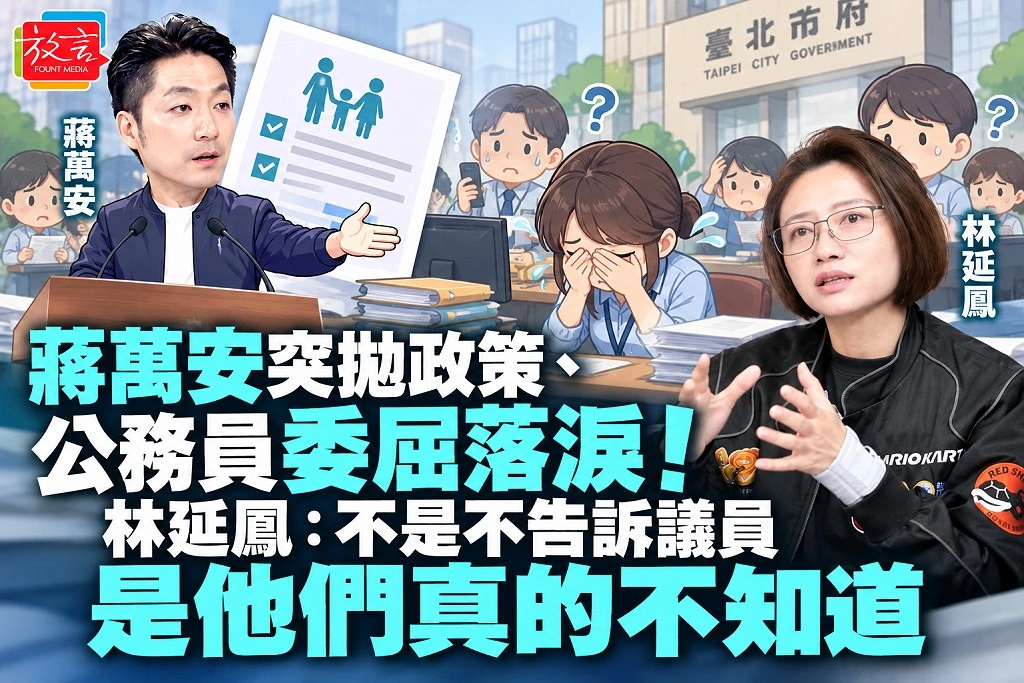 蔣萬安突拋政策、公務員委屈落淚！林延鳳：不是不告訴議員，是他們真的不知道