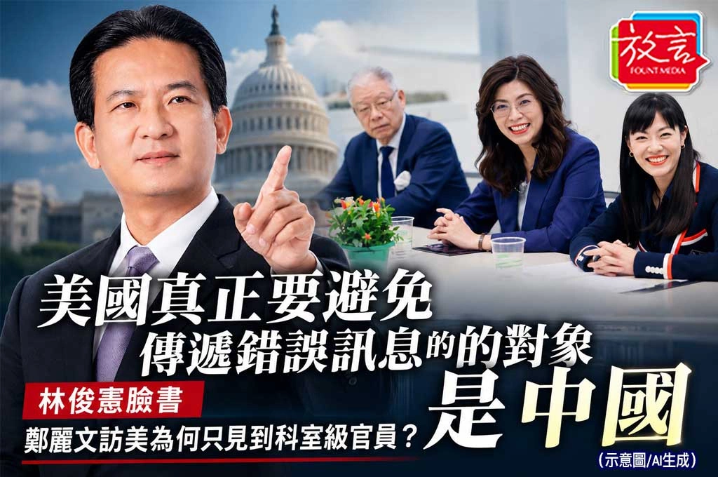 鄭麗文訪美為何只見到科室級官員？林俊憲：美國真正要避免傳遞錯誤訊息的對象是中國