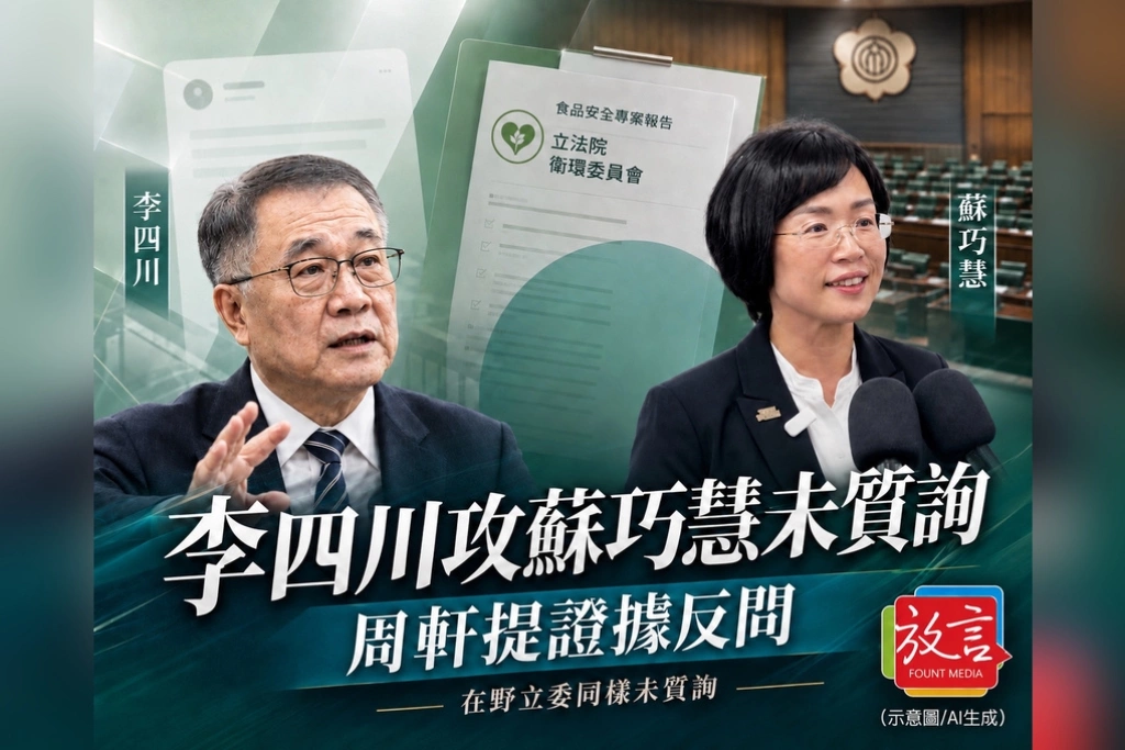 李四川陣營批蘇巧慧未質詢食安報告　周軒列48名在野立委反問：難道也都放棄監督？