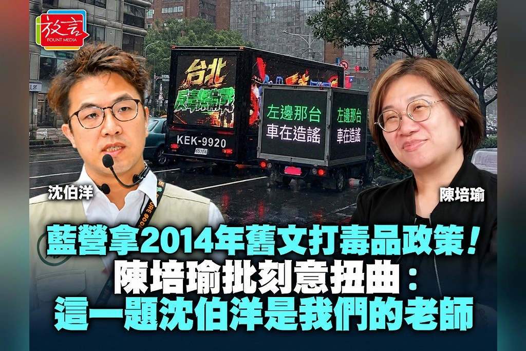 藍營拿2014年舊文打毒品政策!陳培瑜批刻意扭曲:這一題沈伯洋是我們的老師