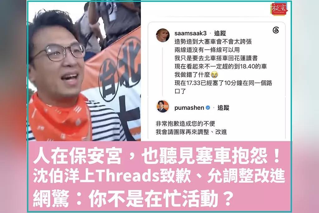 人在保安宮，也聽見塞車抱怨！沈伯洋上Threads致歉、允調整改進　網驚：你不是在忙活動？