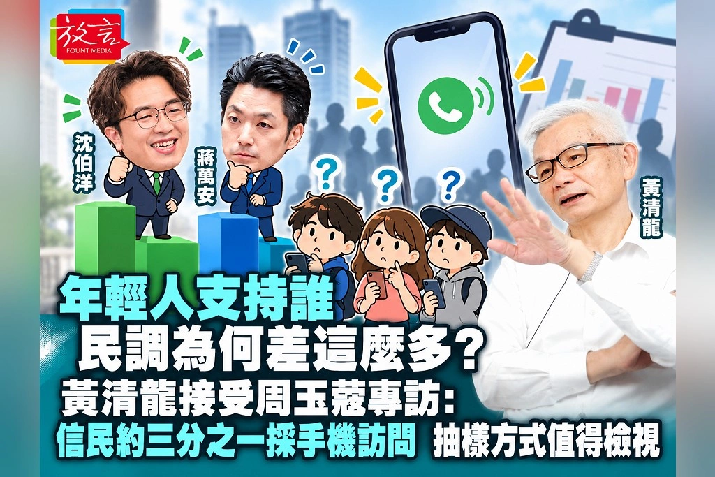 年輕人支持誰,民調為何差這麼多?黃清龍接受周玉蔻專訪:信民約三分之一採手機訪問,抽樣方式值得檢視
