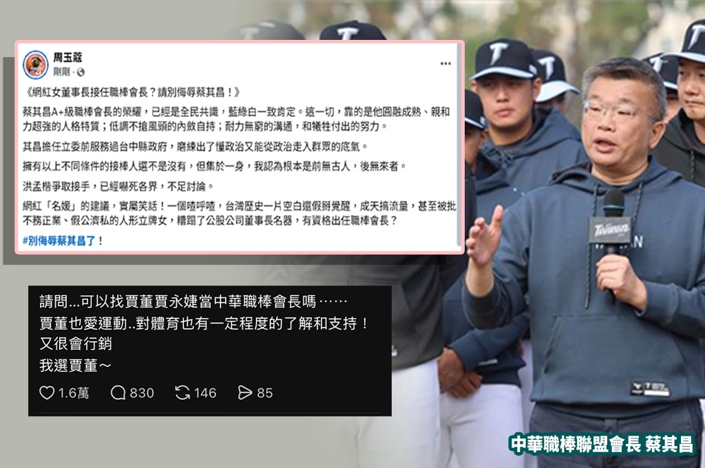 網友點名賈永婕接中職會長？！周玉蔻轟「請別侮辱蔡其昌」：假掰覺醒、假公濟私的人形立牌女有資格當會長？