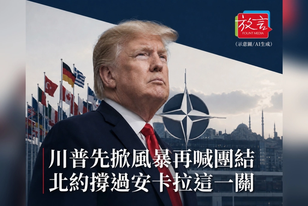 《放. 新聞／世界要聞／北約》川普先掀風暴再喊團結！北約撐過安卡拉這一關　歐洲卻更懂美國保護不是免費午餐