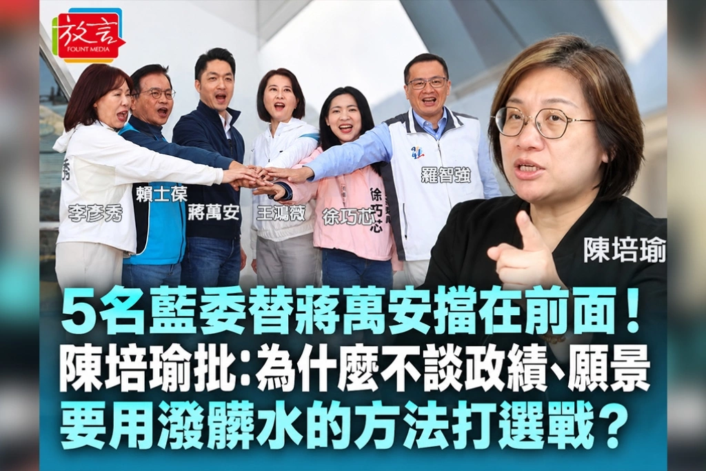 5名藍委替蔣萬安擋在前面!陳培瑜批:為什麼不談政績、願景,要用潑髒水的方法打選戰?
