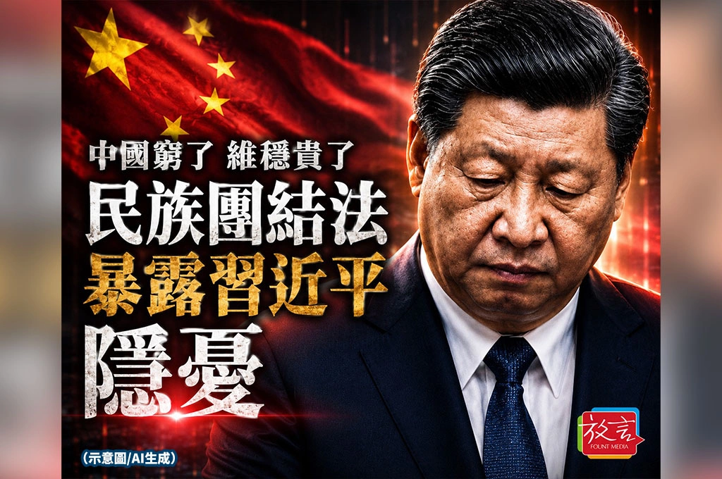 【豁然開朗】中國窮了，維穩貴了：「民族團結法」暴露習近平隱憂