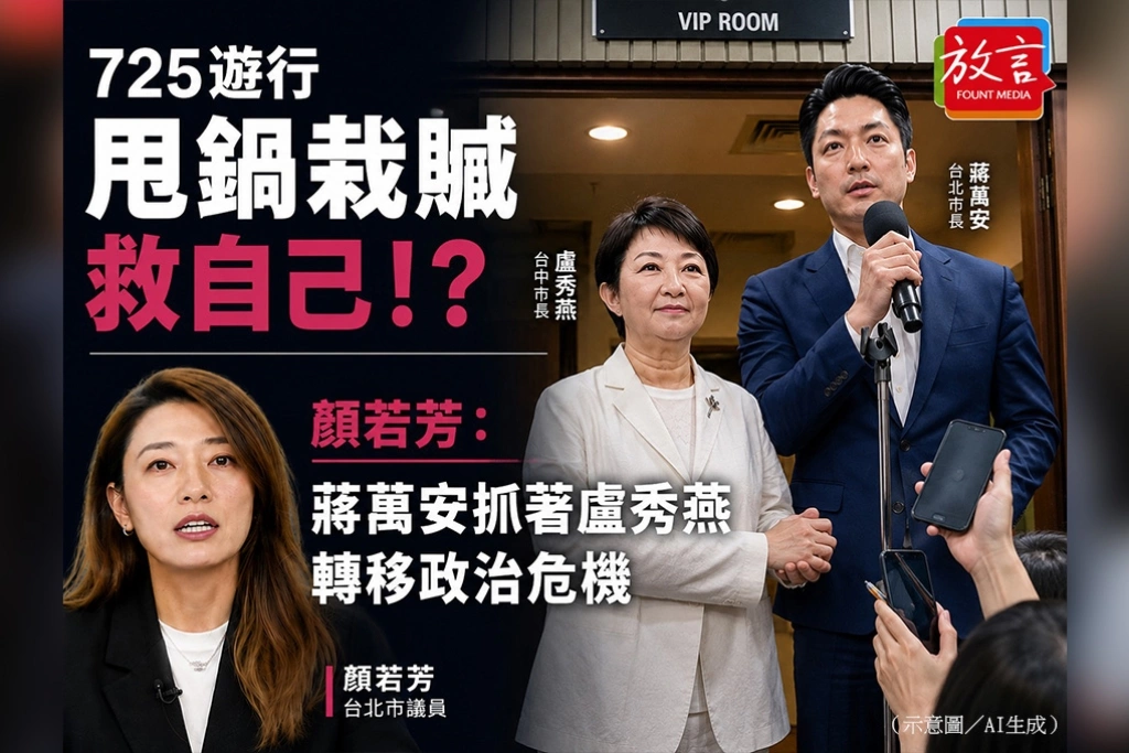 725遊行甩鍋栽贓救自己！？　顏若芳：蔣萬安抓著盧秀燕轉移政治危機