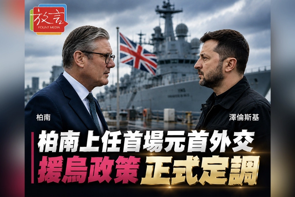 柏南上任首場元首外交　澤倫斯基造訪為英國援烏政策定調