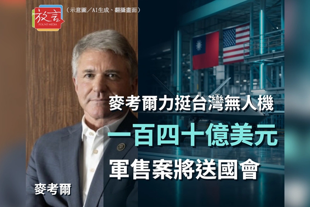 麥考爾力挺台美合製無人機　透露140億美元軍售案將送國會