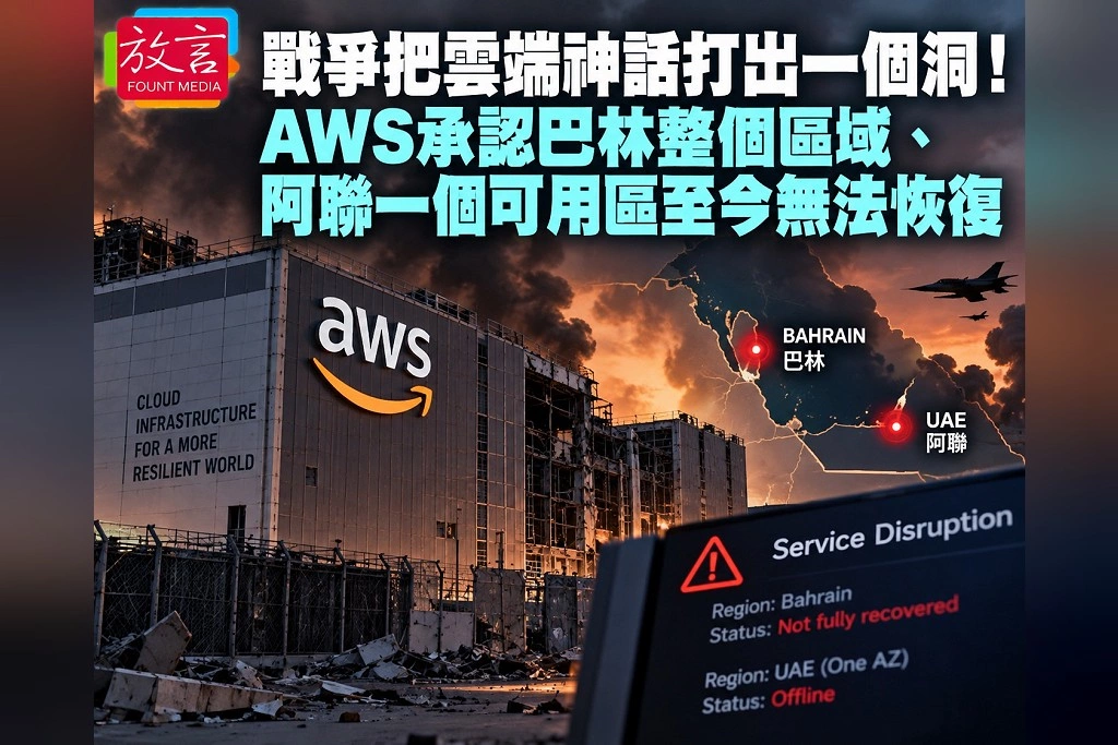 戰爭把雲端神話打出一個洞！AWS承認巴林整個區域、阿聯一個可用區至今無法恢復
