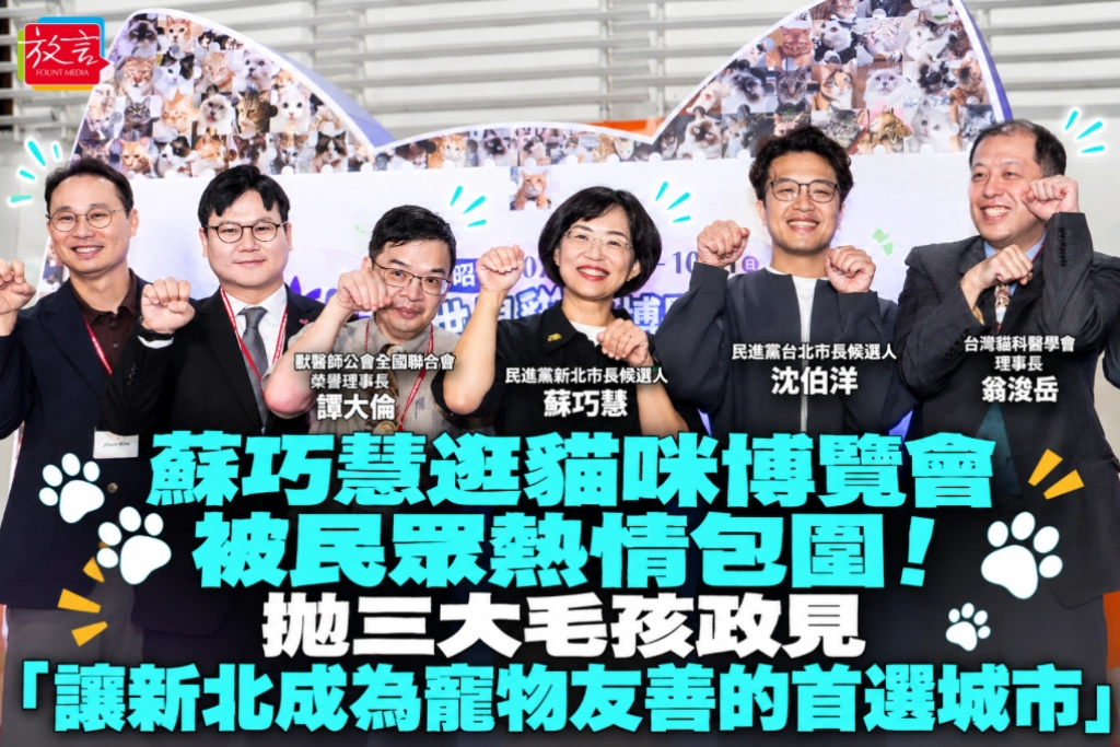 蘇巧慧逛貓咪博覽會被民眾熱情包圍！拋三大毛孩政見　「讓新北成為寵物友善的首選城市」