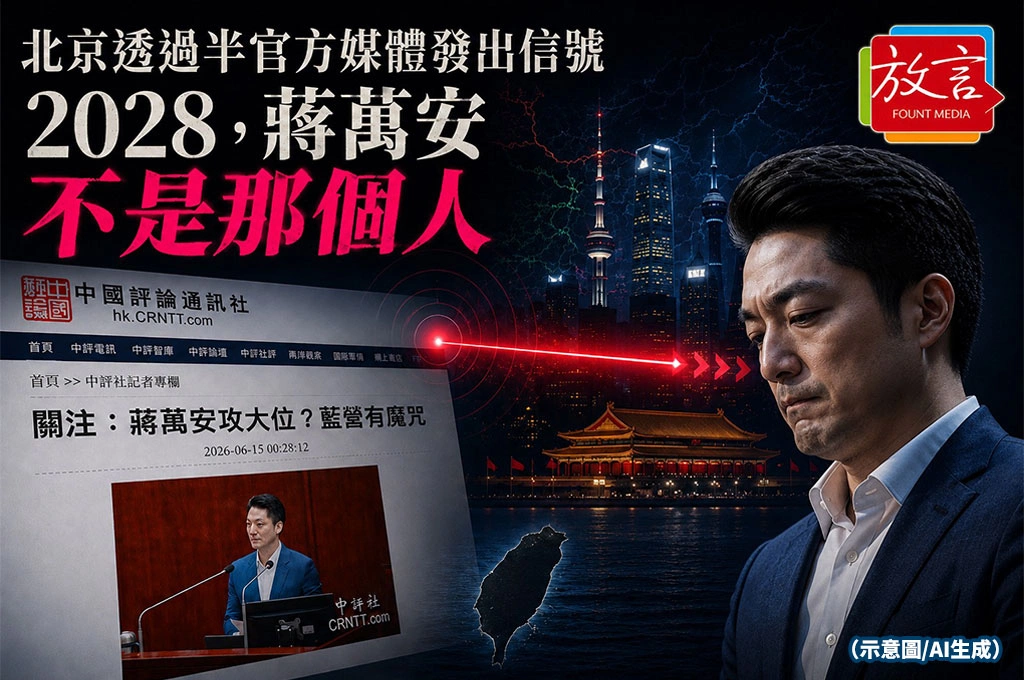 北京透過半官方媒體發出信號：2028，蔣萬安不是那個人