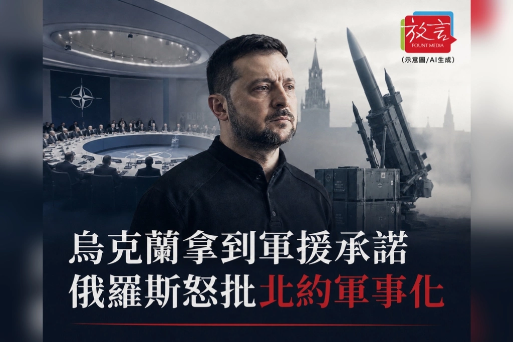 《放. 新聞／世界要聞／俄烏戰爭》烏克蘭拿到軍援承諾卻等不及防空！俄羅斯怒批北約把歐洲推向軍事化
