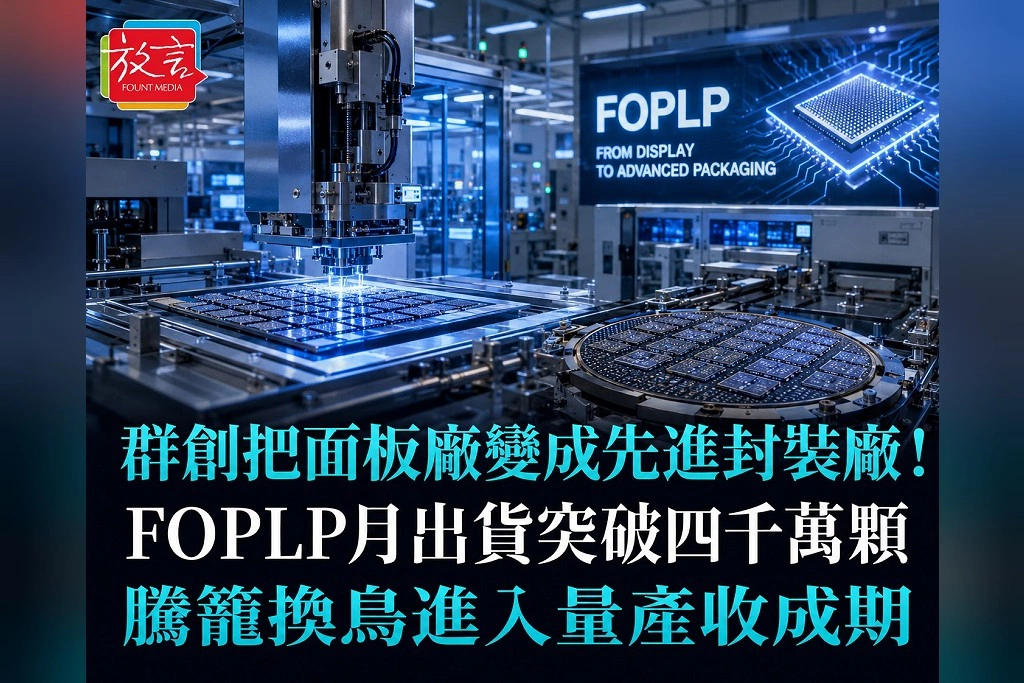 群創把面板廠變成先進封裝廠！FOPLP月出貨突破4000萬顆　「騰籠換鳥」正式進入量產收成期