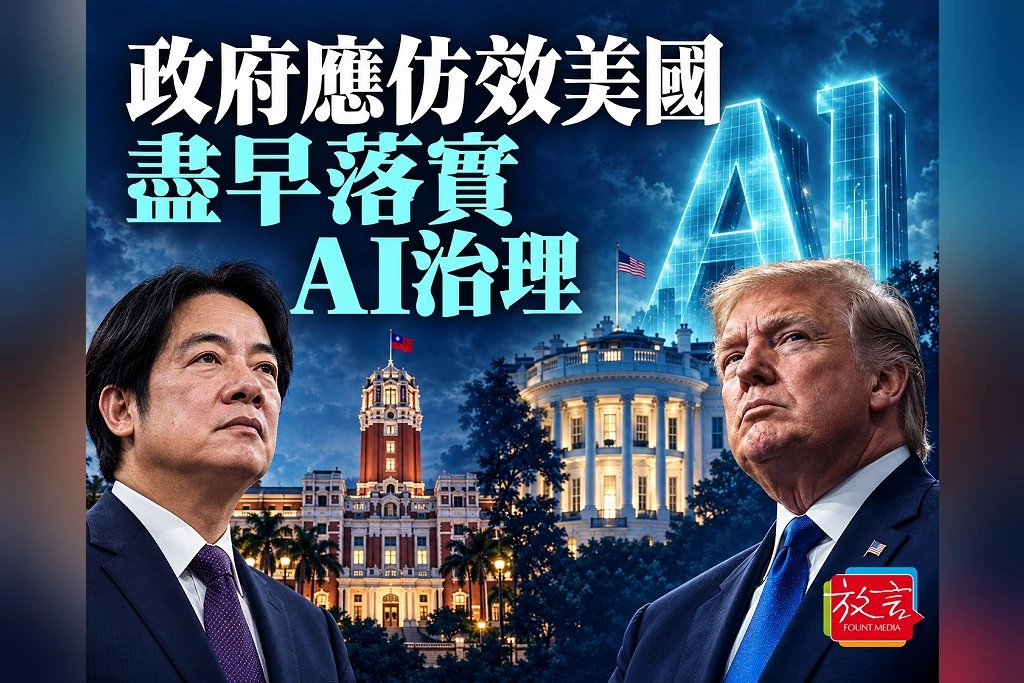 【宇宙奇兵】政府應仿效美國盡早落實AI治理