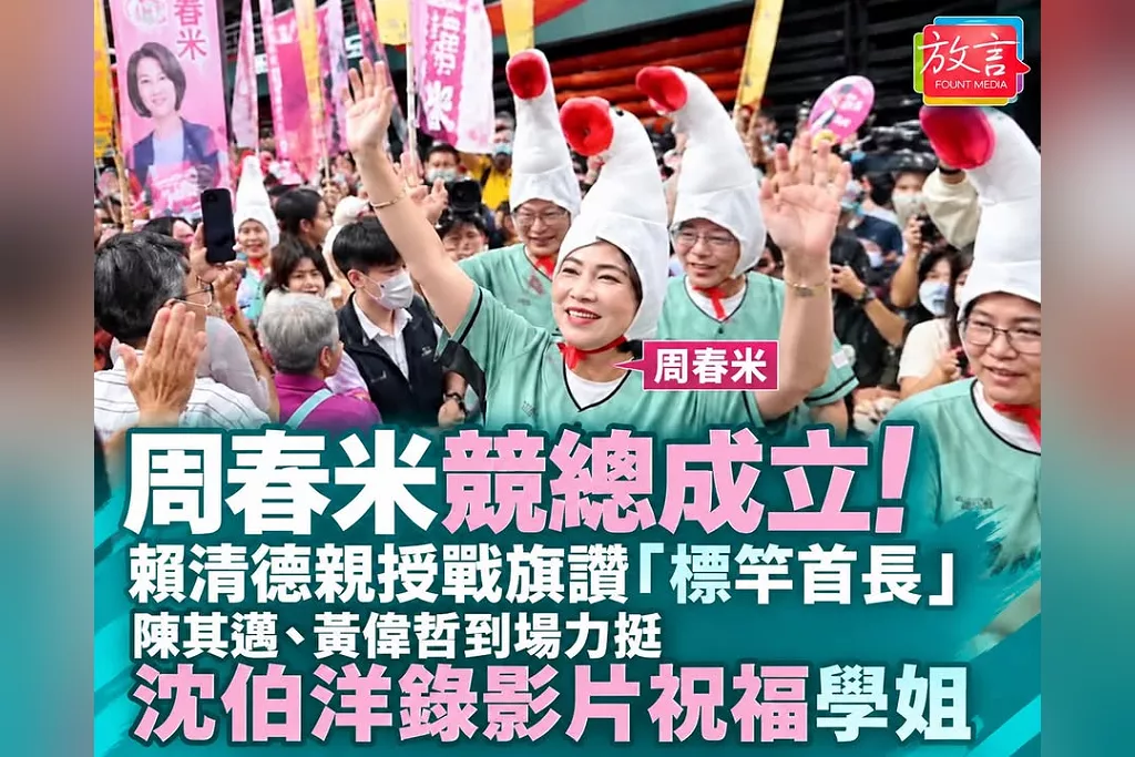 周春米競總成立！賴清德親授戰旗讚「標竿首長」　陳其邁、黃偉哲到場力挺　沈伯洋錄影片祝福台大法律系學姐！