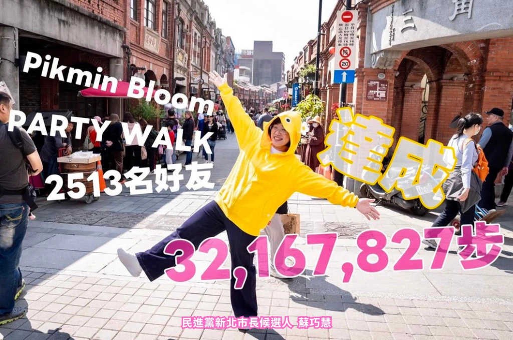 蘇巧慧扮裝「皮克敏」現身三峽老街超萌照曝光！吸引2513名網友一起散步 今曬短影音秀政績「爭取預算、電力地下化成功推動新北捷運 」