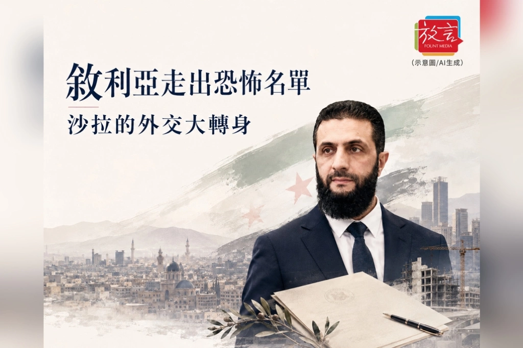 《放. 新聞／世界要聞／敘利亞》敘利亞從恐怖名單走向投資名單！沙拉的外交大轉身　川普替新大馬士革打開門