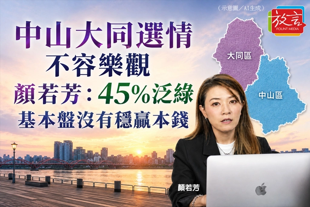 中山大同選情不容樂觀　顏若芳：45％泛綠基本盤沒有穩贏本錢