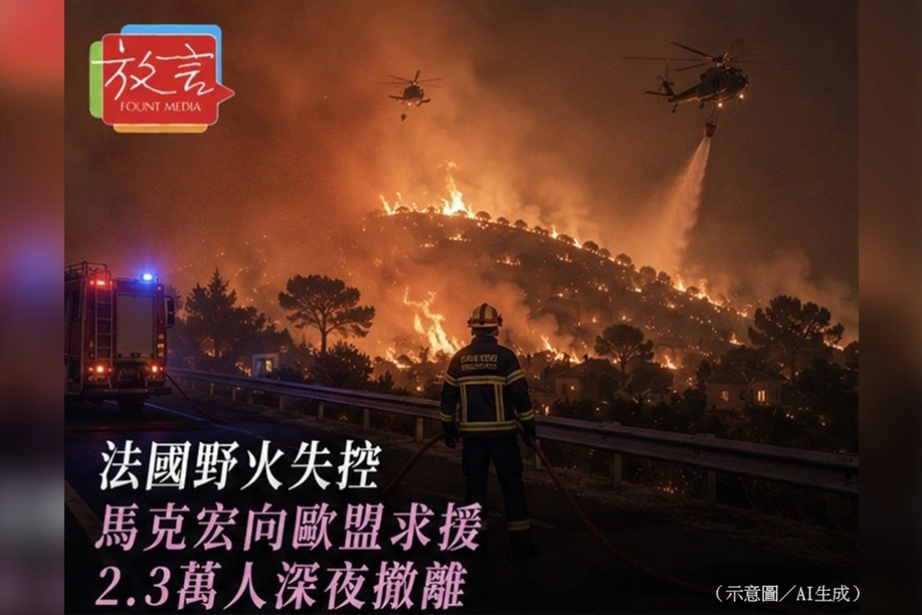 法國野火失控　2.3萬人深夜撤離　馬克宏首度向歐盟求援滅火