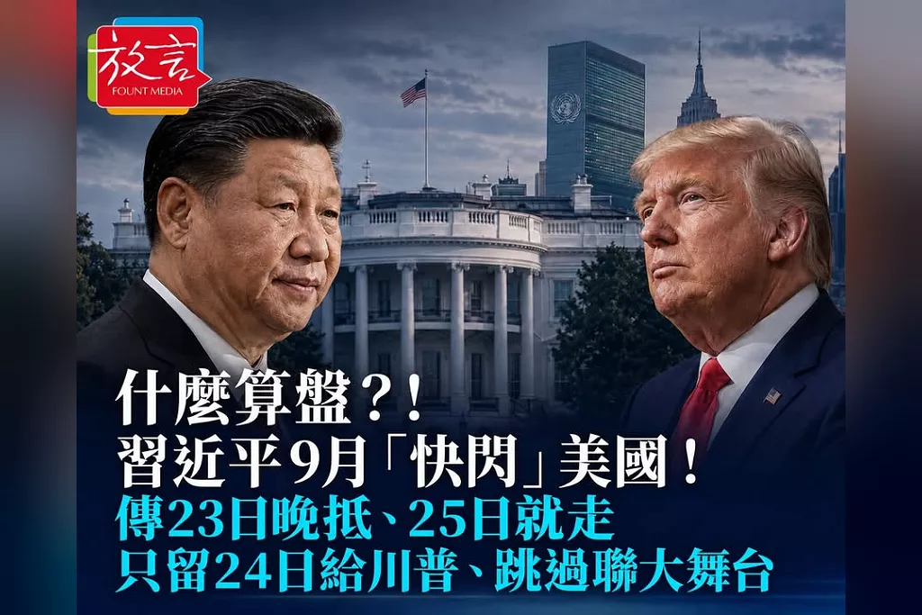 什麼算盤？習近平9月「快閃」美國！傳23日晚抵、25日就走　只留24日給川普、跳過聯大舞台
