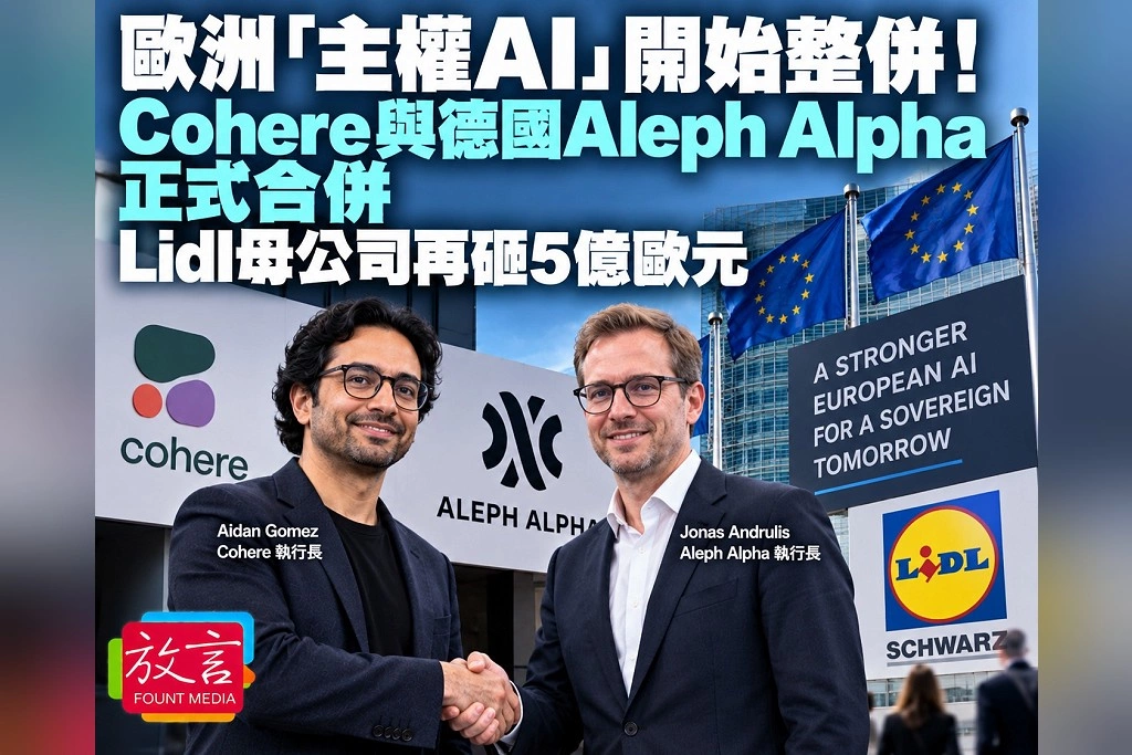 歐洲「主權AI」開始整併！Cohere與德國Aleph Alpha正式合併　Lidl母公司再砸5億歐元