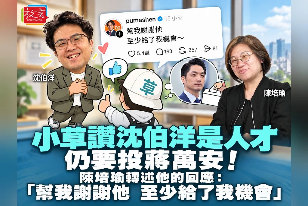 小草讚沈伯洋是人才,仍要投蔣萬安!陳培瑜轉述他的回應:「幫我謝謝他,至少給了我機會」