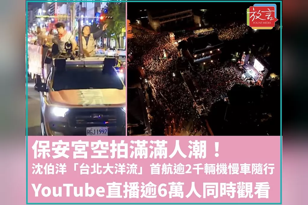 保安宮空拍滿滿人潮！沈伯洋「台北大洋流」首航逾2千輛機慢車隨行　YouTube直播逾6萬人同時觀看