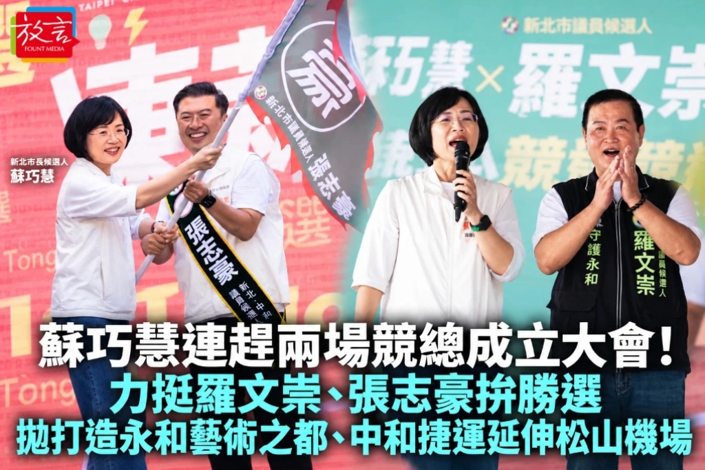 蘇巧慧連趕兩場競總成立大會!力挺羅文崇、張志豪拚勝選 拋打造永和藝術之都、中和捷運延伸松山機場