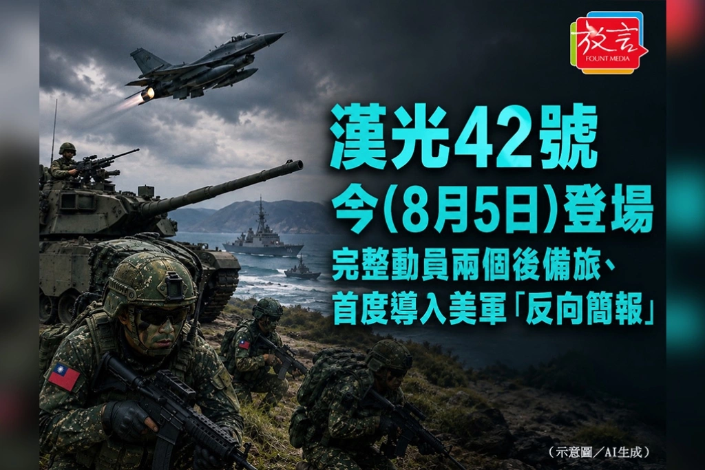 漢光42號今登場　完整動員兩個後備旅、首度導入美軍「反向簡報」
