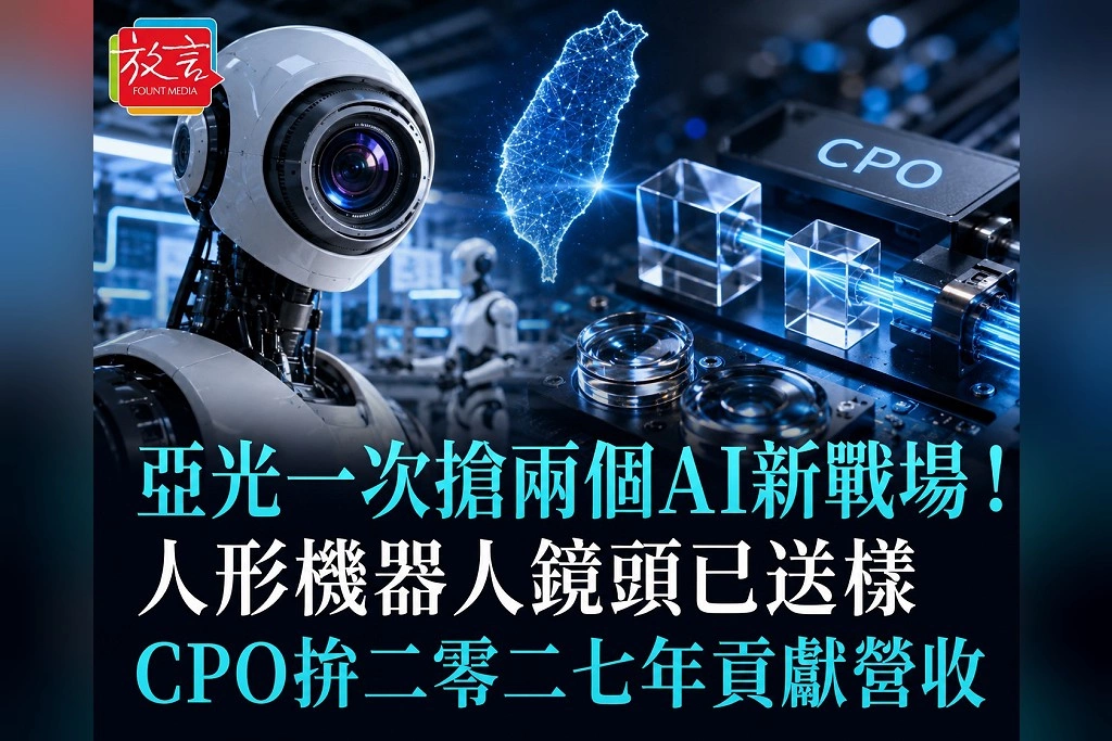 亞光一次搶兩個AI新戰場！人形機器人鏡頭已送樣　CPO稜鏡、準直鏡拚2027年開始貢獻營收